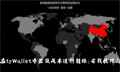 如何在tpWallet中最低成本进行转账：省钱技巧与策略